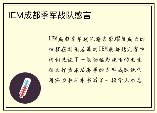 IEM成都季军战队感言