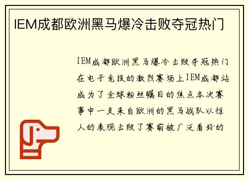 IEM成都欧洲黑马爆冷击败夺冠热门