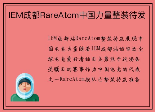 IEM成都RareAtom中国力量整装待发