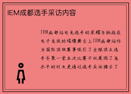 IEM成都选手采访内容
