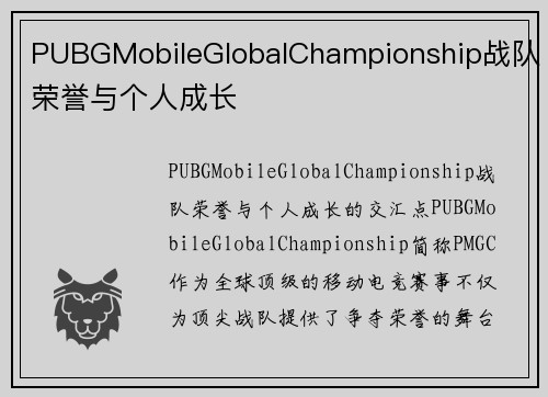 PUBGMobileGlobalChampionship战队荣誉与个人成长