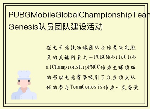 PUBGMobileGlobalChampionshipTeamGenesis队员团队建设活动