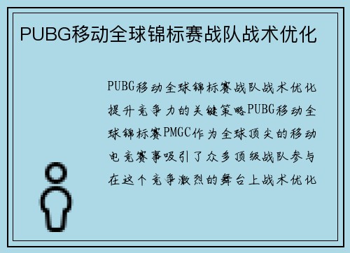 PUBG移动全球锦标赛战队战术优化