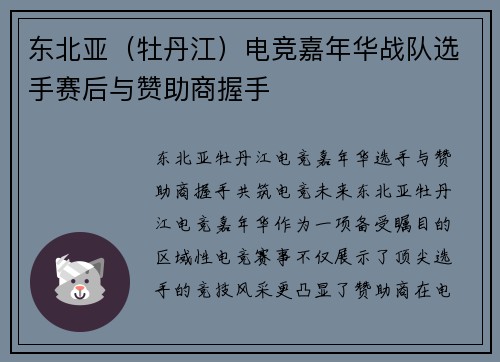 东北亚（牡丹江）电竞嘉年华战队选手赛后与赞助商握手