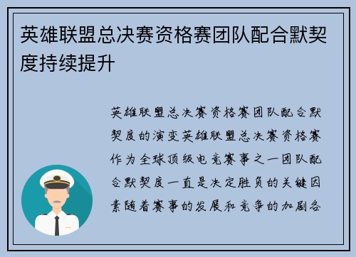 英雄联盟总决赛资格赛团队配合默契度持续提升 英雄联盟总决赛资格赛团队配合默契度持续提升