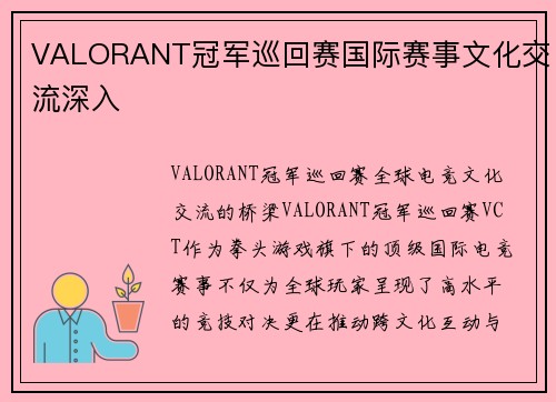 VALORANT冠军巡回赛国际赛事文化交流深入