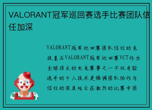 VALORANT冠军巡回赛选手比赛团队信任加深
