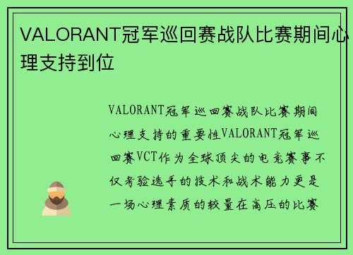 VALORANT冠军巡回赛战队比赛期间心理支持到位