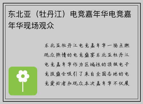 东北亚（牡丹江）电竞嘉年华电竞嘉年华现场观众
