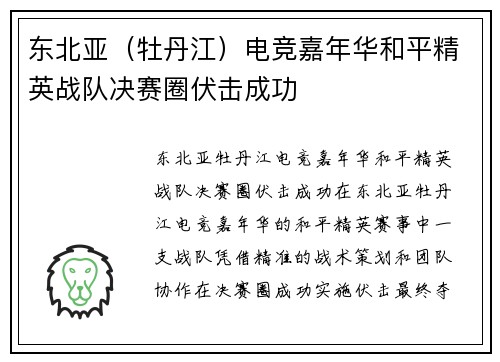 东北亚（牡丹江）电竞嘉年华和平精英战队决赛圈伏击成功