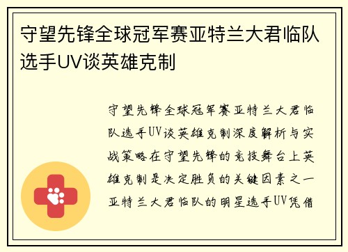 守望先锋全球冠军赛亚特兰大君临队选手UV谈英雄克制