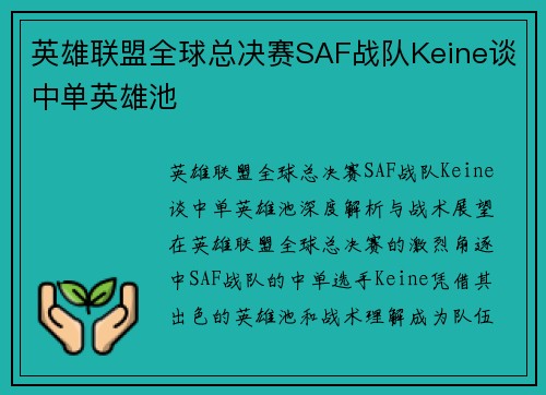 英雄联盟全球总决赛SAF战队Keine谈中单英雄池