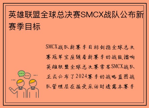 英雄联盟全球总决赛SMCX战队公布新赛季目标