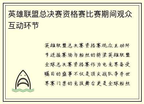 英雄联盟总决赛资格赛比赛期间观众互动环节
