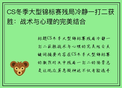 CS冬季大型锦标赛残局冷静一打二获胜：战术与心理的完美结合