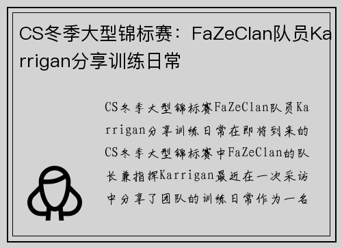 CS冬季大型锦标赛：FaZeClan队员Karrigan分享训练日常