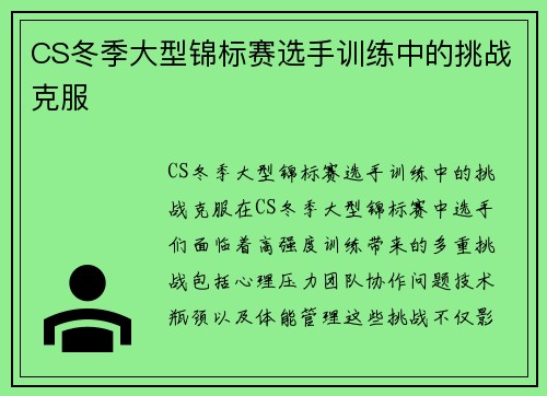 CS冬季大型锦标赛选手训练中的挑战克服