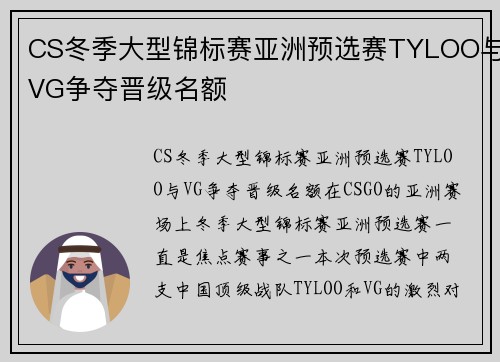 CS冬季大型锦标赛亚洲预选赛TYLOO与VG争夺晋级名额