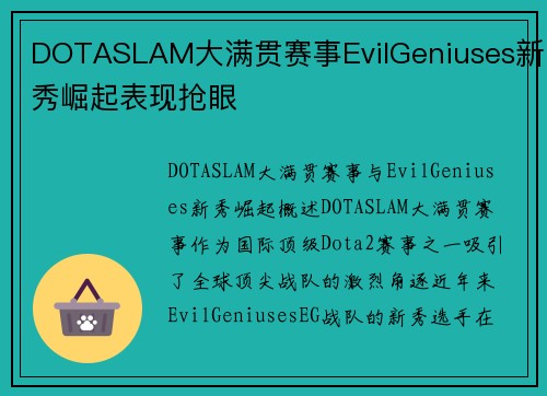 DOTASLAM大满贯赛事EvilGeniuses新秀崛起表现抢眼