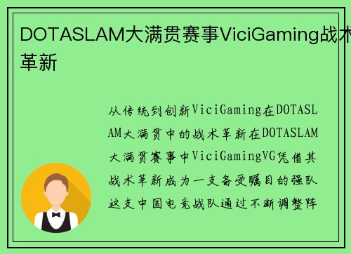 DOTASLAM大满贯赛事ViciGaming战术革新