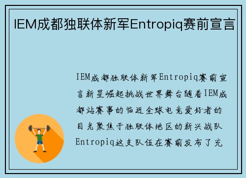 IEM成都独联体新军Entropiq赛前宣言