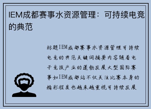 IEM成都赛事水资源管理：可持续电竞的典范