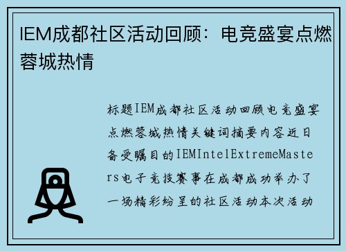 IEM成都社区活动回顾：电竞盛宴点燃蓉城热情